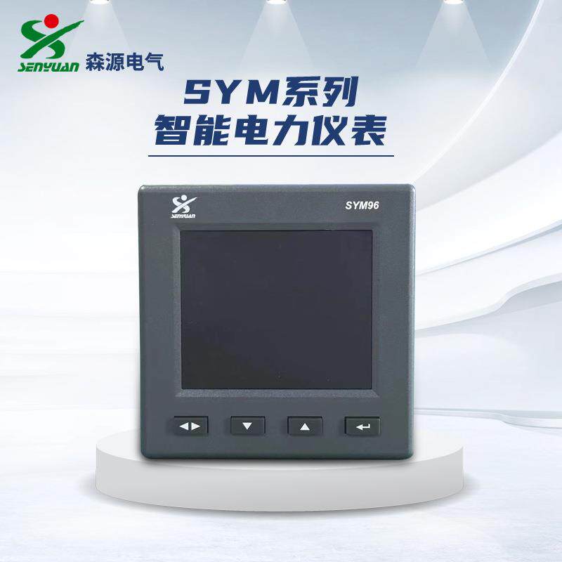河南森源SYM系列智能电力仪表多功能数显仪表