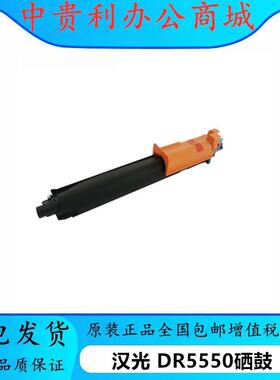 汉光BMFC5550复印机DR5550硒鼓原装黑色彩色TN5550墨粉