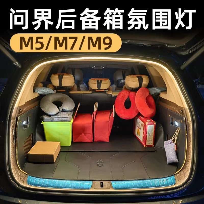 适用问界M7后备箱氛围灯M5汽车内饰灯M9改装内饰照明迎宾尾灯配件