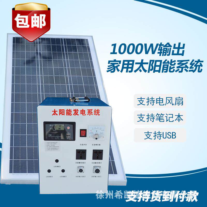 整套1000W输出太阳能发电系统太阳能发电机可带电视风扇照明等
