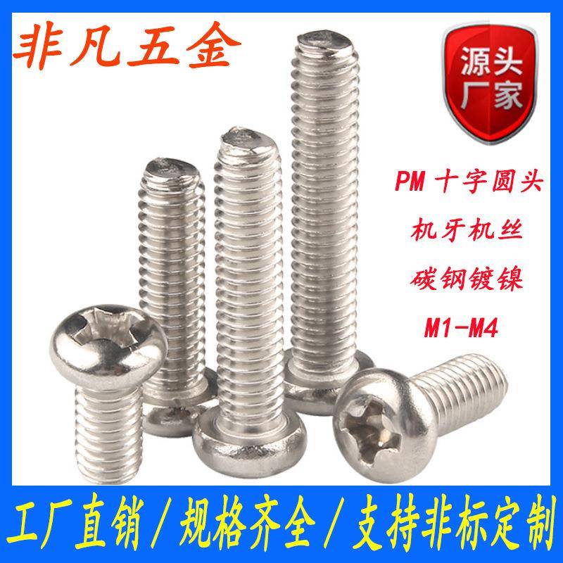 PM镀镍M1-M6十字圆头机丝螺钉盘头机牙螺丝元头电子电器机螺钉