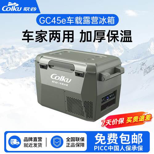 歌谷GC45e车载冰箱1224V通用压缩机冷冻冷藏车家两用双区露营冰箱