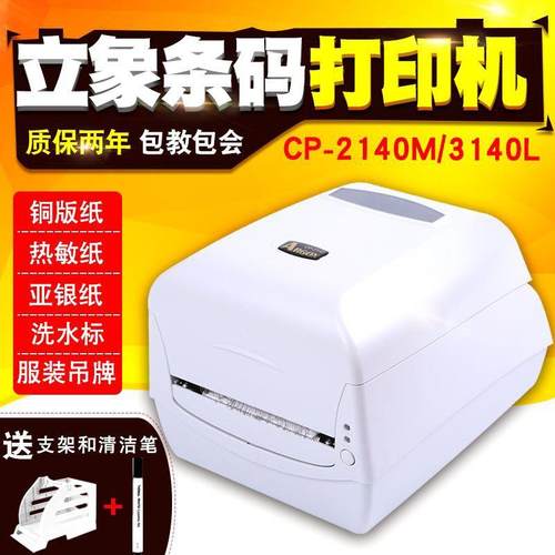 立象CP-2140M/3140L标签打印机热敏不干胶铜版纸吊牌条码打印机