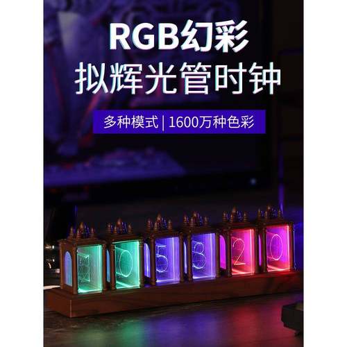 RGB拟辉光管复古电子时钟客厅装饰摆件个性台钟创意数字钟表