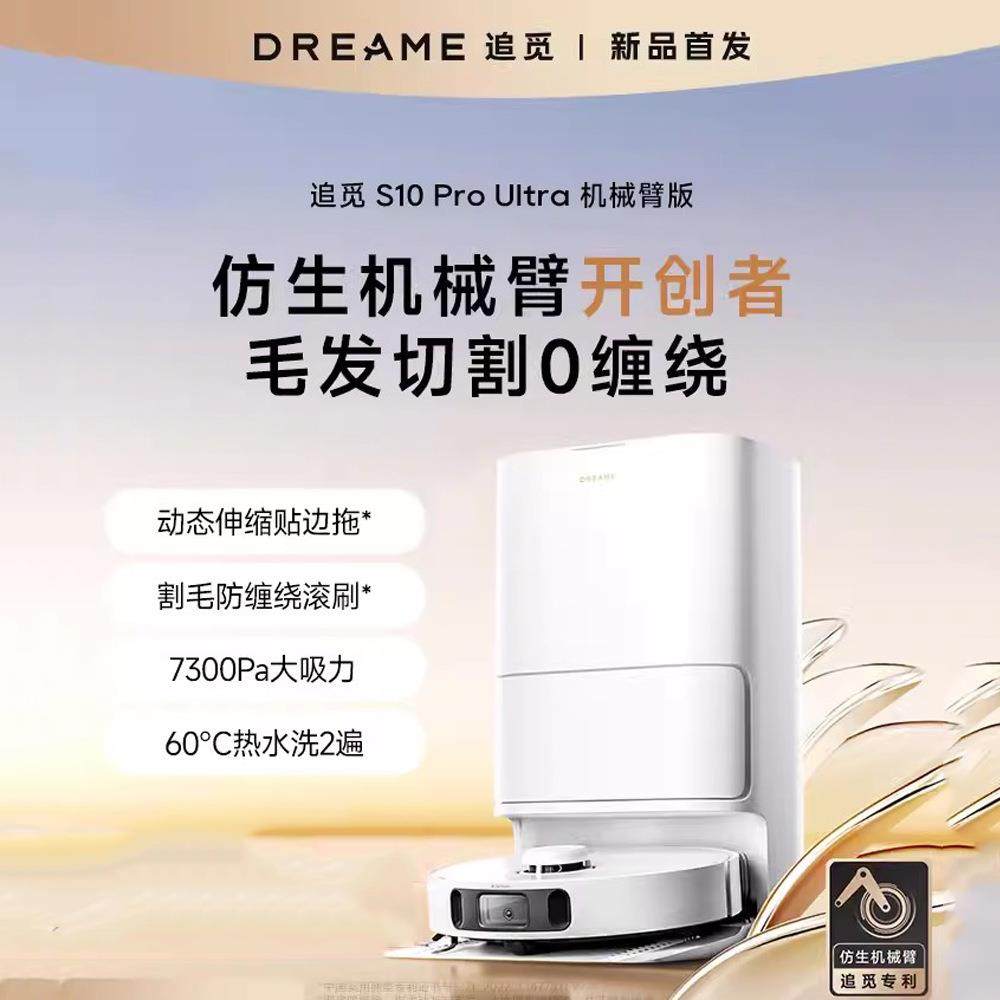 追觅S10ProUltra机械臂版扫地机器人自动上下水洗拖一体