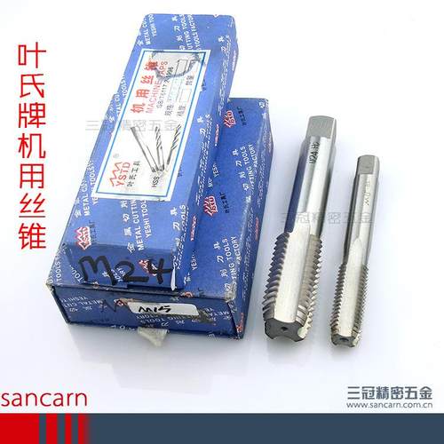 叶氏牌机用丝锥/丝攻M3940424548