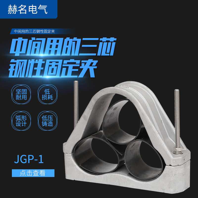供应高压铝合金电缆夹JGP-1电缆抱箍中间用的钢性高压固定线夹