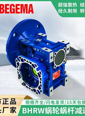 宝戈玛BHRW050蜗轮蜗杆减速机NMRV075JMRV040NMRW063椒星通宇紫光