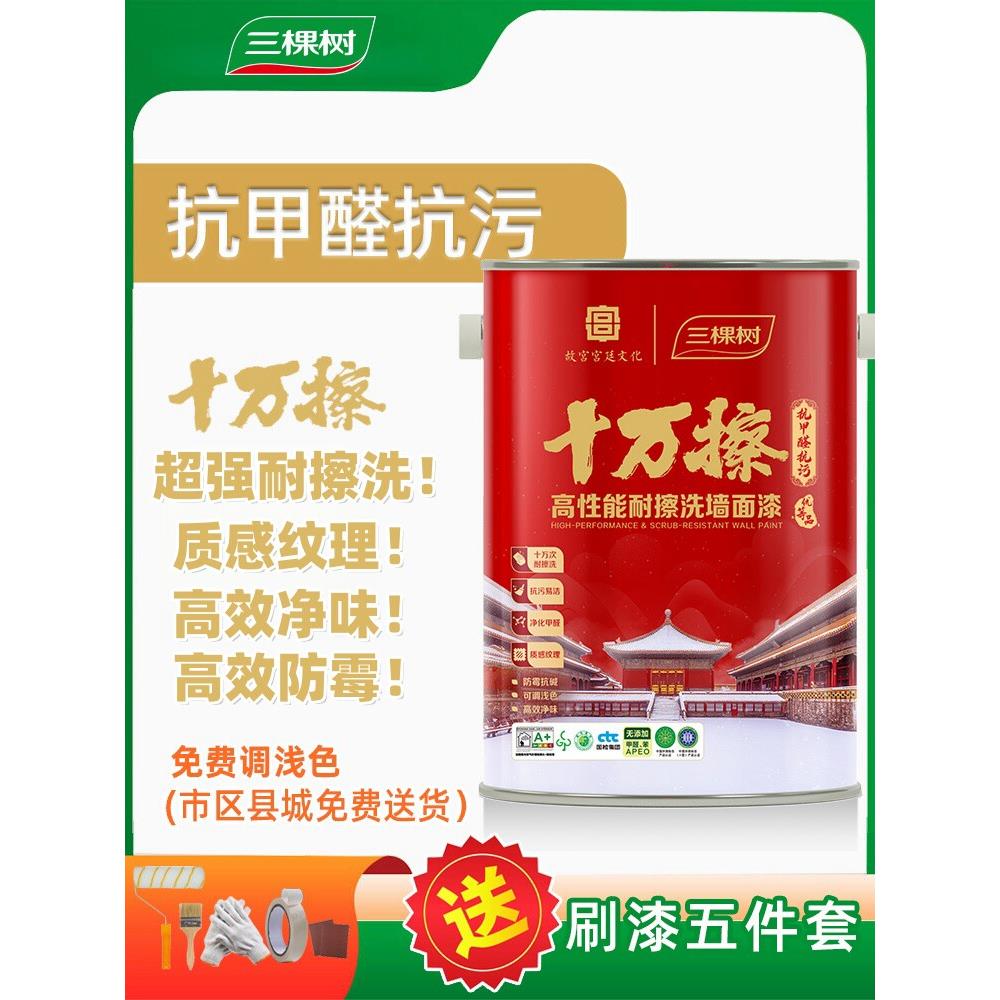 三棵树100k抗菌、抗甲醛、耐擦洗墙漆、自刷室内墙漆、水性乳胶漆