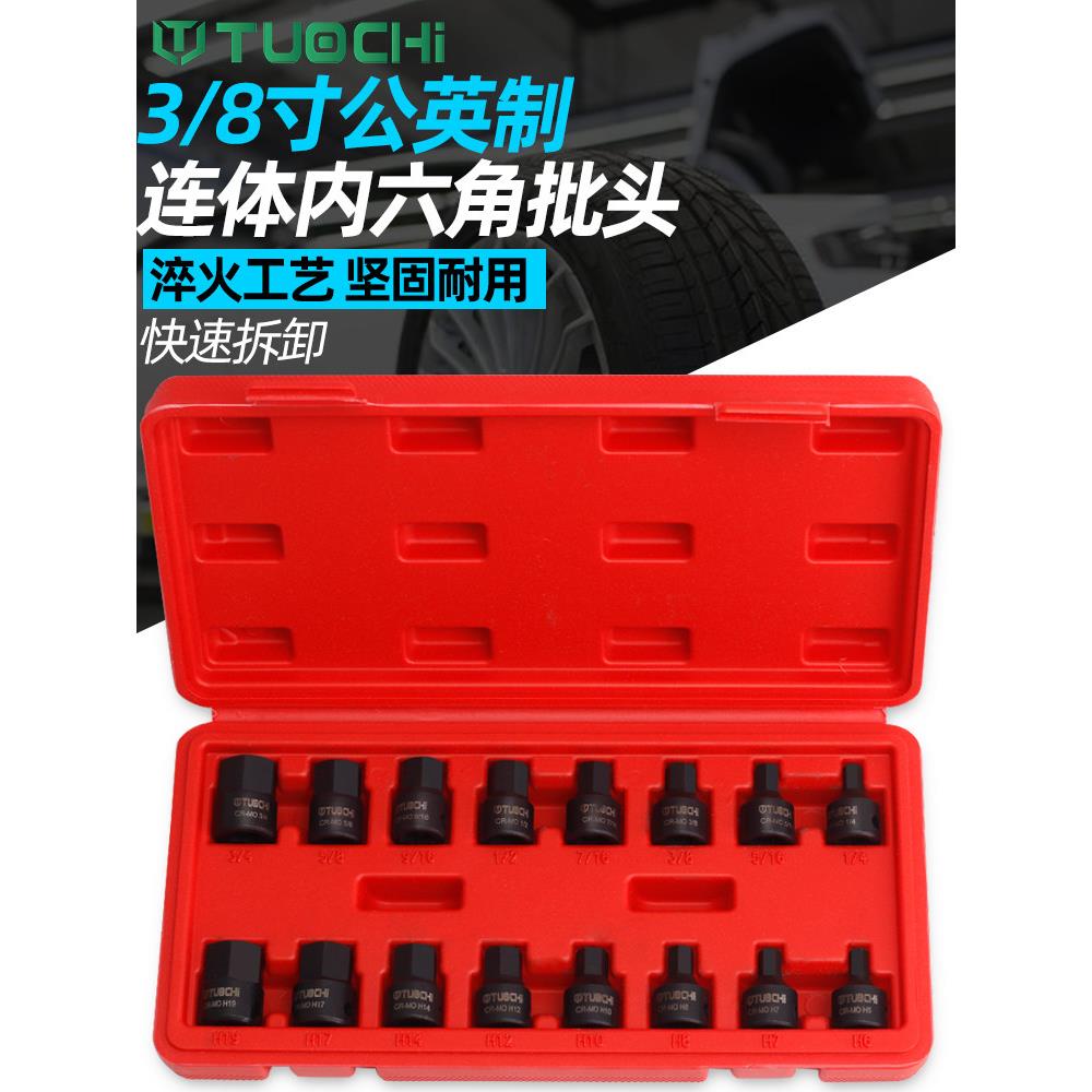 3/8内六角旋具套筒公制英制中飞内六角套筒连体批头套装专用扳手