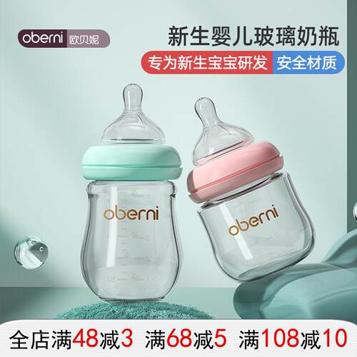 欧贝妮150ML新生儿玻璃奶瓶宽口径防呛防胀气宝宝奶瓶婴儿0-6个