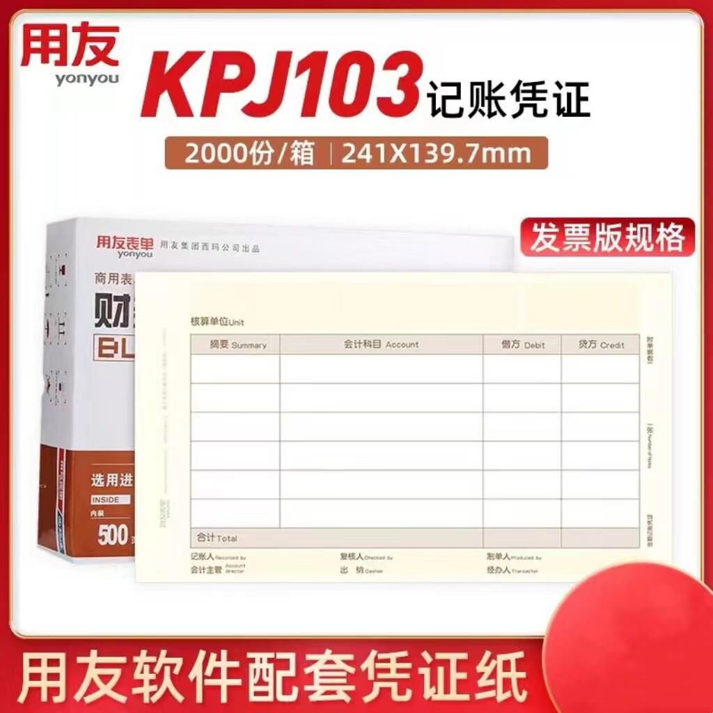 适用于用友KPJ103金友金额记账凭证打印纸UKPJ103同西玛SJ111031