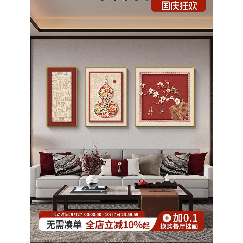 喜上眉梢客厅沙发背景墙挂画新中式葫芦茶室装饰画高档三联组合画