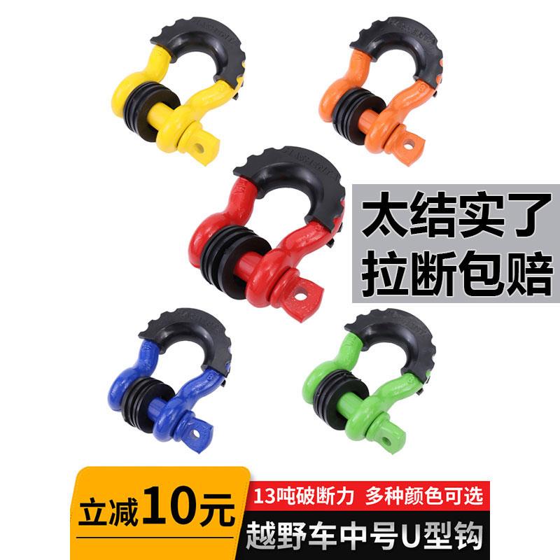 高强度中号U型钩前后杠弓型卸扣起重挂钩扣牵引挂钩越野拖车改装