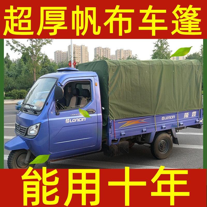 定做超厚帆布车篷货车三轮车篷布加厚防雨蓬汽车雨棚遮阳棚帐篷