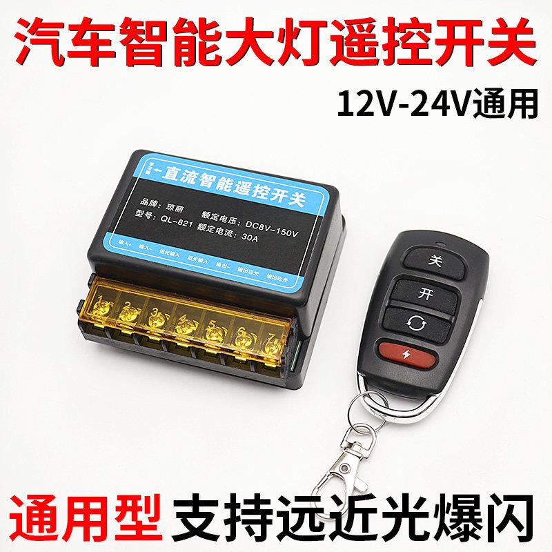 汽车遥控大灯开关无线大功率远近光爆闪12V24V智能遥控加装控制器