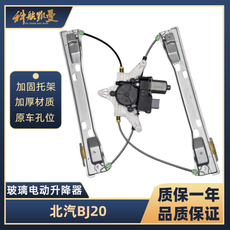北汽BJ20 16-18年玻璃升降器总成电动车窗摇移动式空调电机马达支