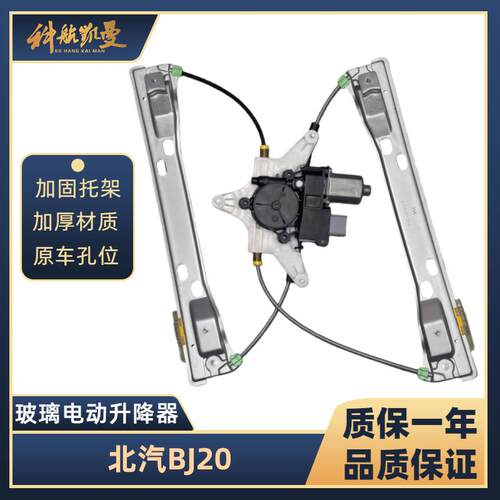北汽BJ20 16-18年玻璃升降器总成电动车窗摇移动式空调电机马达支