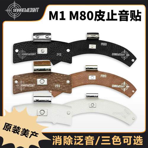SNARE WEIGHT皮止音贴 M1 M80军鼓桶嗵鼓架子鼓美产消音垫止音器