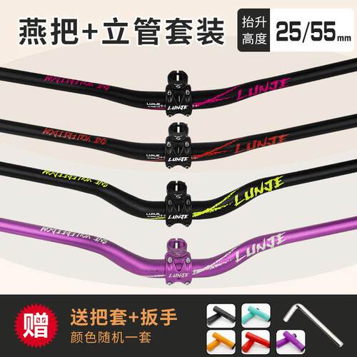 LUNJE轮迹登山自行车25/55擡升速降越野燕把把立加高车把组合套装