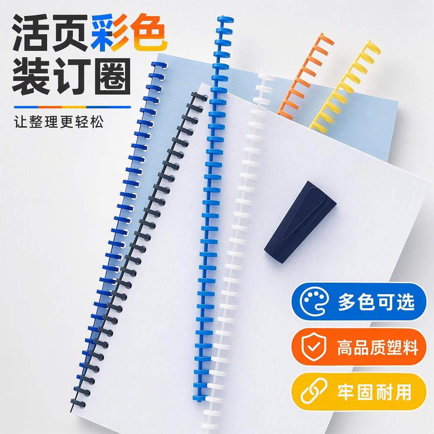 SONGJUE A4纸30孔芯塑料装订环套组 多孔环圈活页文件夹条