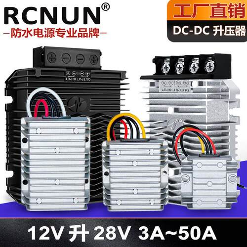 12V转28V升压器DC直流电源模块3A~50A车载防水大功率转换器稳压