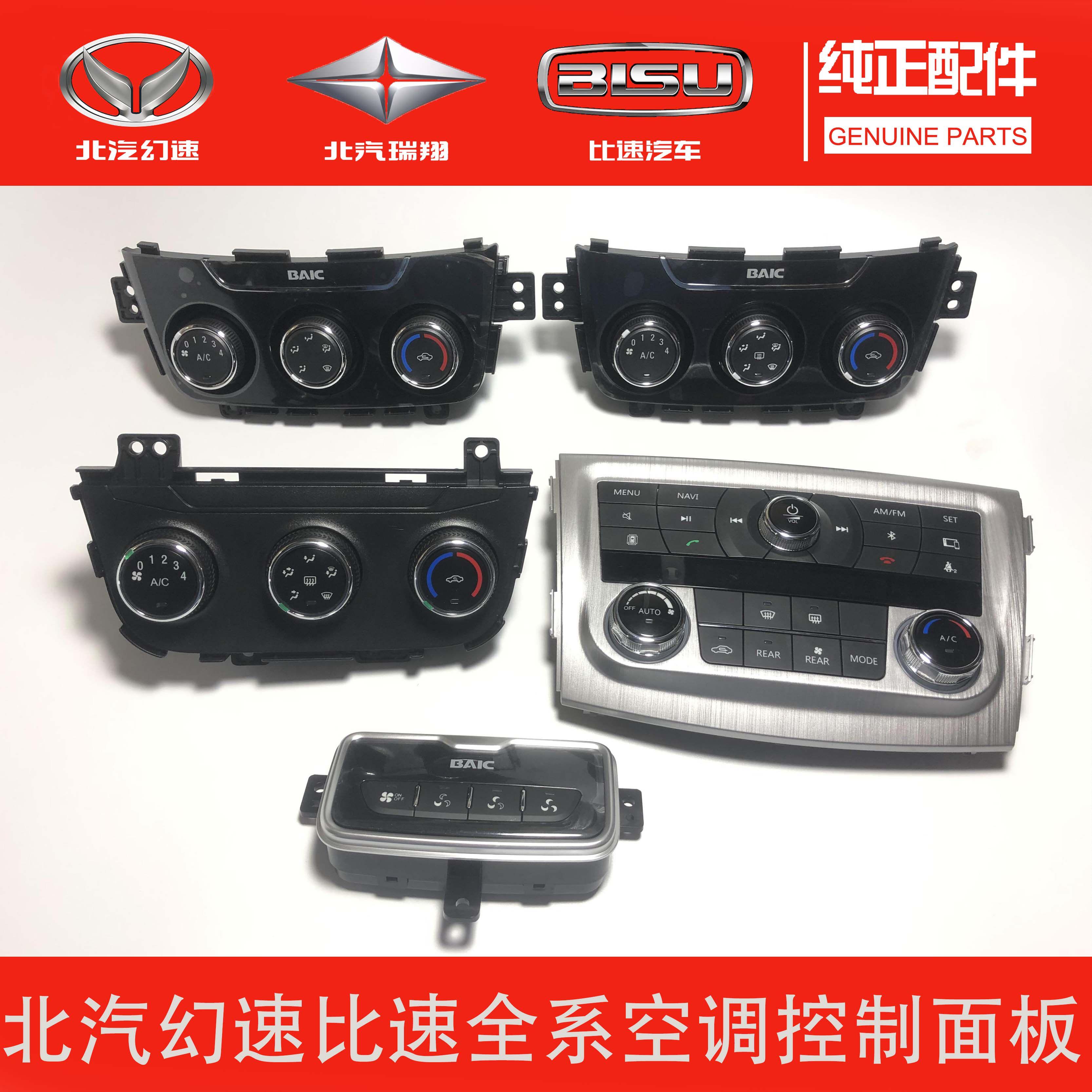 北汽幻速H2 H3F S3L 比速T5后置空调开关 原厂空调旋钮控制面板