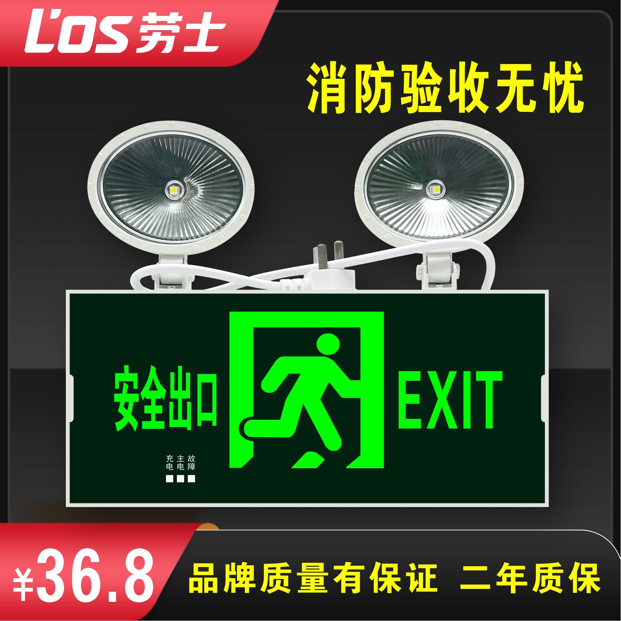 劳士消防紧急照明灯二合一安全出口疏散指示灯led应急照明一体双