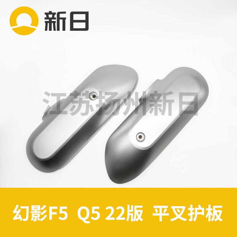 新日电动车幻影F5Q522版左右平叉护板原装正品电机护板后侧俩边