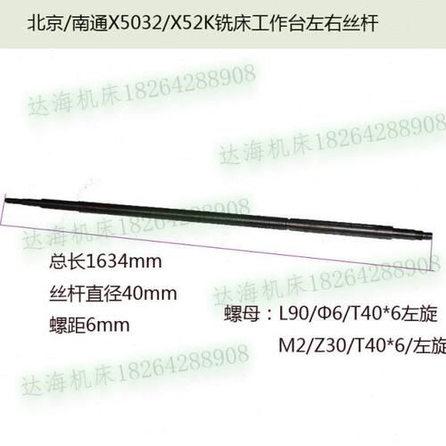 南通x52K北京X62w铣床配件工作台丝杆T40X6全长1634 X5032丝杠