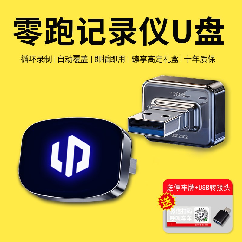 零跑C10/C11/B10/C16专用行车记录仪U盘哨兵模式车载汽车配件用品