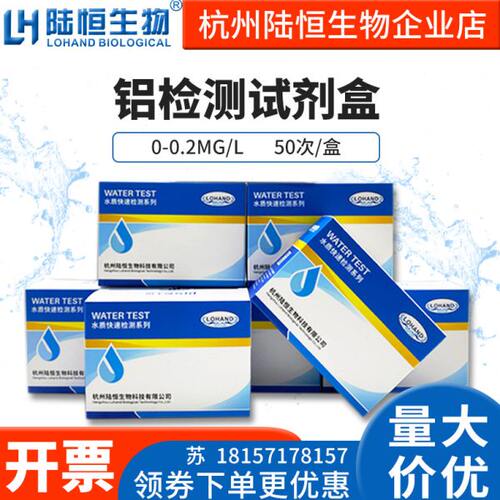 陆恒生物水质重金属铝测定试剂盒铝离子含量浓度快速测定盒试纸条