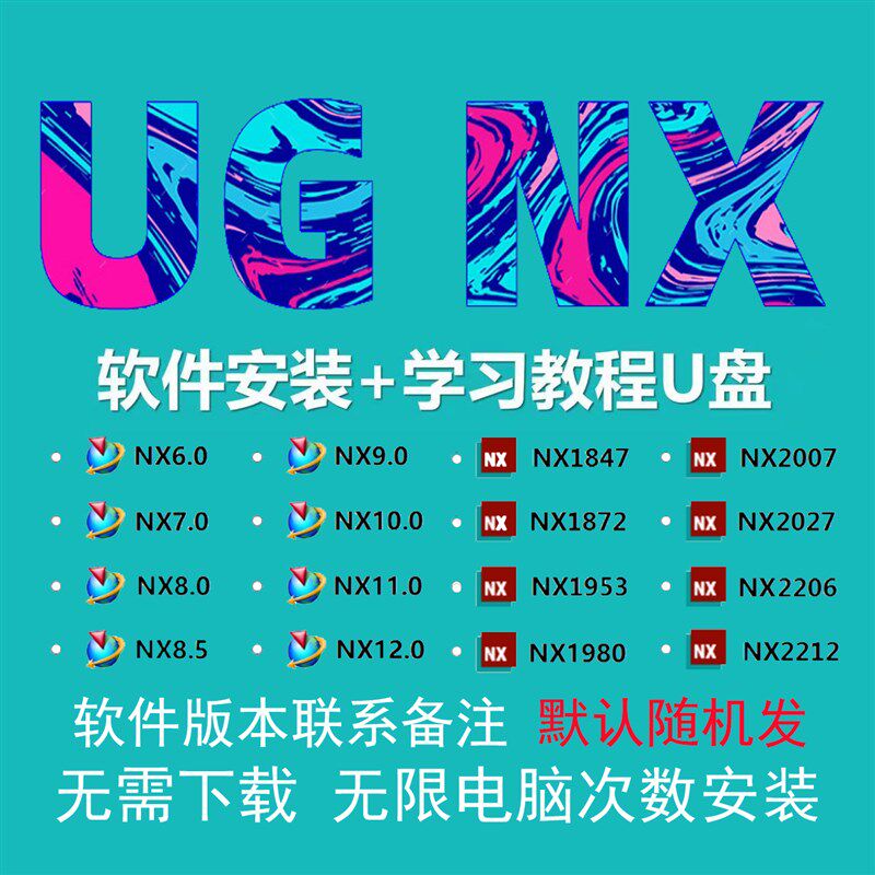 UG NX软体UGUSB随身碟安装UG10.0/8.5/9/11/UG12.0机械设计制图教