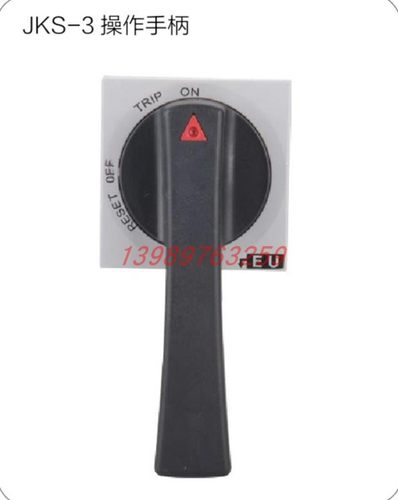 GCSMNS低压开关柜馈电柜抽屉柜断路器操作手柄旋转把手JKS-2-3-4