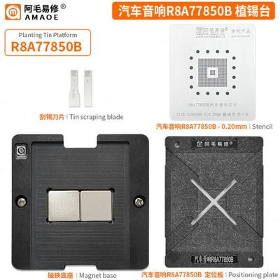 阿毛易修/汽车音响R8A77850B植锡台/定位板/钢网/磁性植球平台