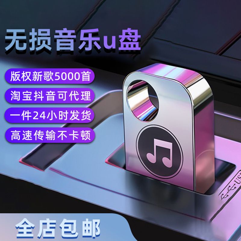 车载优盘DJ车载U盘网络热门流行榜单dj精选歌曲音乐优盘
