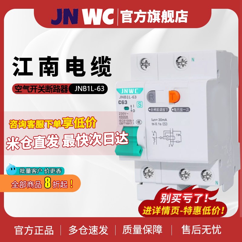 JWC江南J1L-63带漏电断路器6A 20AI 63A 空气开关家用三相四线