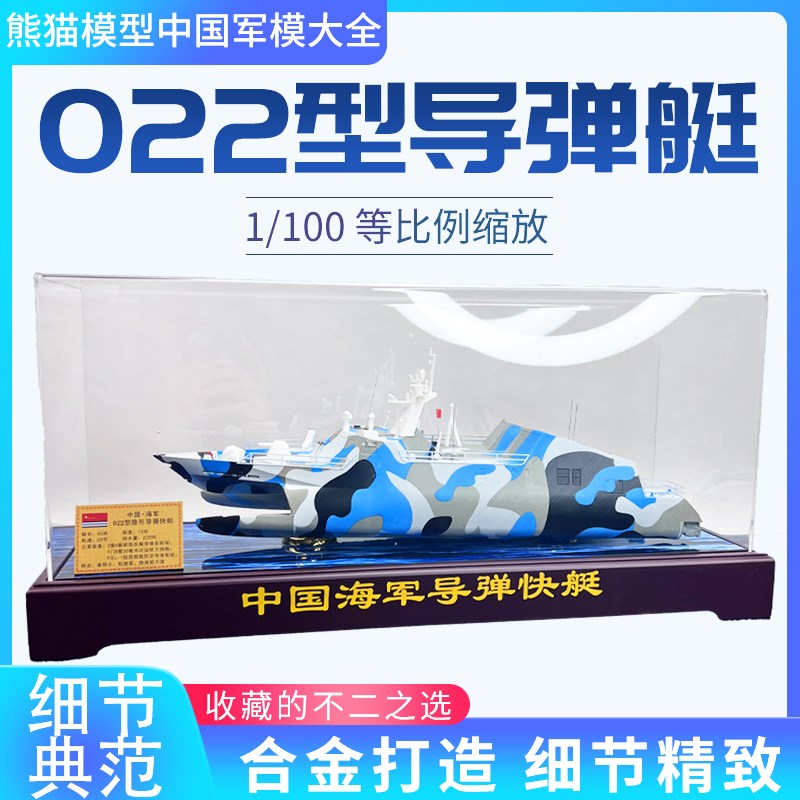 1:100d 中国022隐形导弹艇模型 022艇两两艇成品摆件摆件送礼收藏