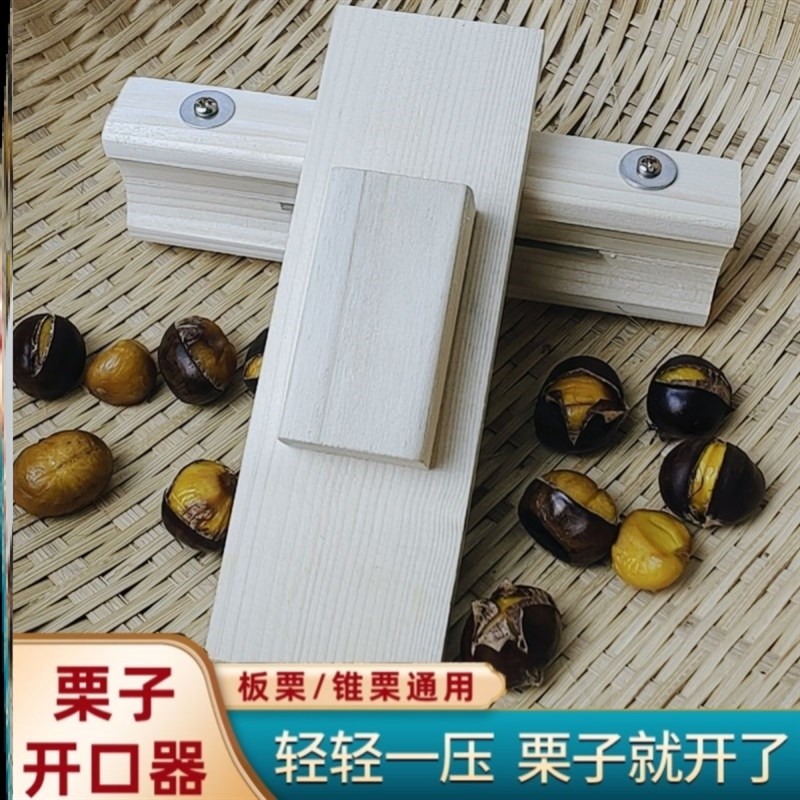 实木剥壳生栗子莲子家用十字压口刀工具板栗锥Q栗开口器开栗子神