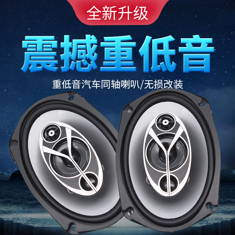 汽车音响喇叭6X9寸同轴全频车x门扬声器后备箱尾改装6*9寸低音喇