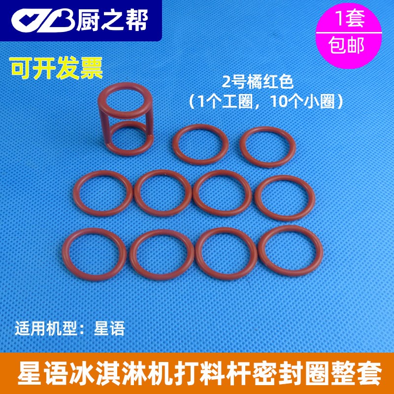 星语冰淇淋机打料杆密封圈冰激凌机出料阀杆密封Z圈原装整套