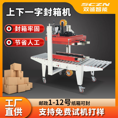 双诚上下两侧驱动封箱机 较窄高型纸箱“一”字型自动封箱打包机