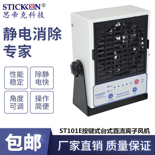 思帝克ST101E智能台式直流离子风机PCB板电子除尘消除静电器厂家