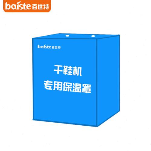 baiste百世特烘鞋器干鞋器专用保温罩暖鞋器360度循环速干