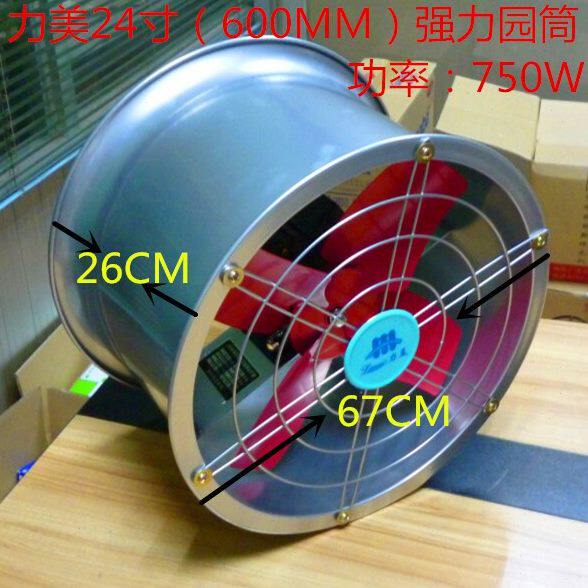 【包邮】力美24寸(600mm)强力圆筒工业排风扇 厨房排气抽风机 强