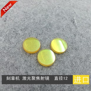 激光级高功率激光聚焦镜片 直径12F50.8刻章机 激光Z镜片 批量