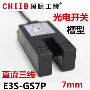 GS7P E3S 24v 直流三线常开 12v PNP 沪工槽型光电开关传感器
