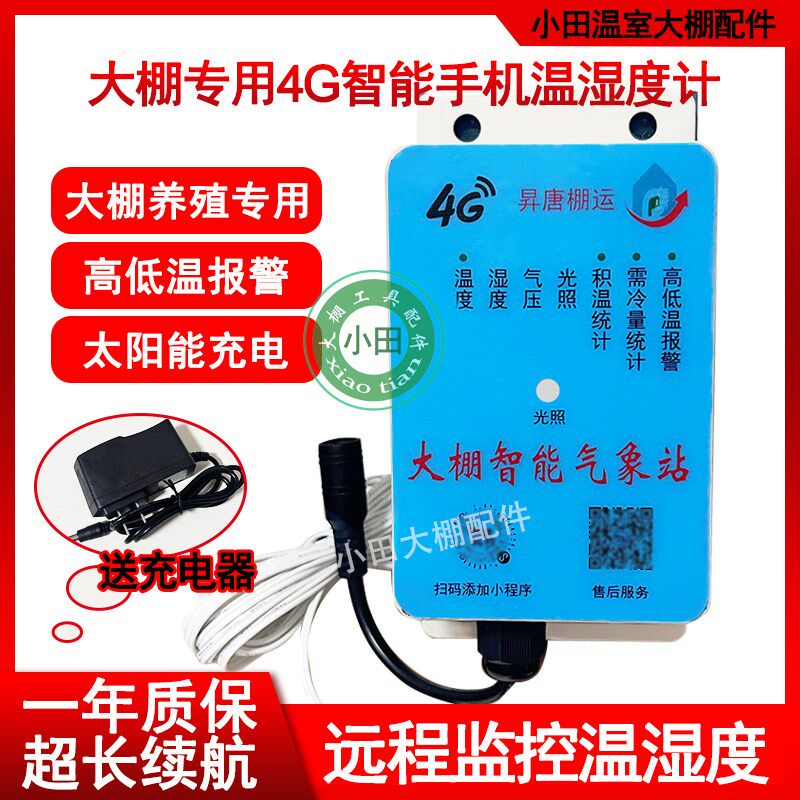 4G智能手机温度湿n度计远程监控温室大棚养殖高低温预警送充电器