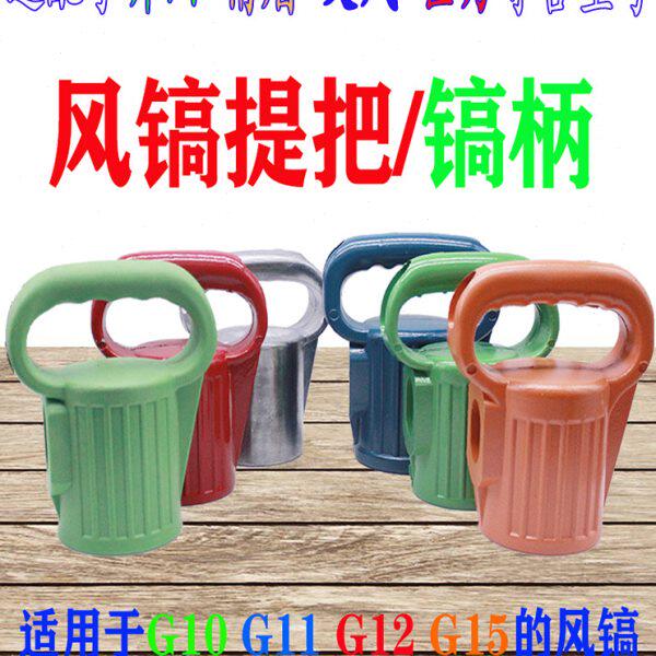 气动开山风镐配件G10 G11G12G15镐柄提把甬盾气镐把手风镐盖外壳