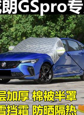 别克威朗PRO GS车衣半罩前挡风玻璃防冻罩防霜雪冬季遮雪挡加厚套